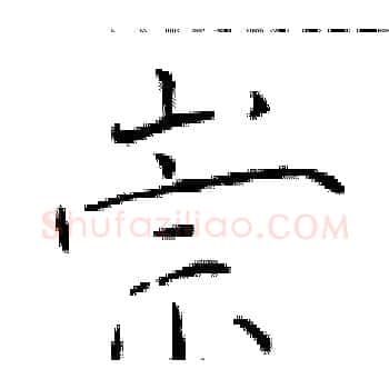 崇硬笔楷书写法,摘自于学仁硬笔书法字帖
