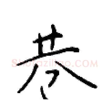 巷硬笔楷书写法,摘自于学仁硬笔书法字帖