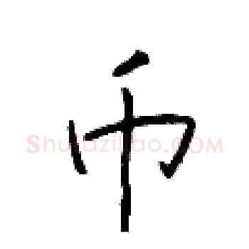 币硬笔楷书写法,摘自于学仁硬笔书法字帖