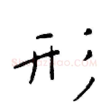 形硬笔楷书写法,摘自于学仁硬笔书法字帖