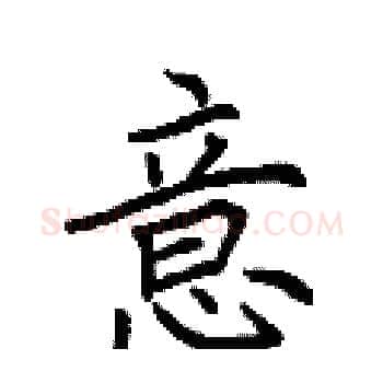 意硬笔楷书写法,摘自荆霄鹏硬笔书法字帖