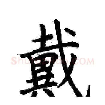 戴硬笔楷书写法,摘自荆霄鹏硬笔书法字帖