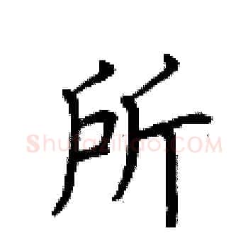 所硬笔楷书写法,摘自荆霄鹏硬笔书法字帖
