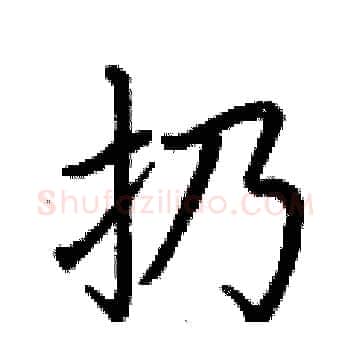 扔硬笔楷书写法,摘自荆霄鹏硬笔书法字帖