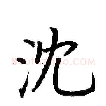 沈硬笔楷书写法,摘自荆霄鹏硬笔书法字帖