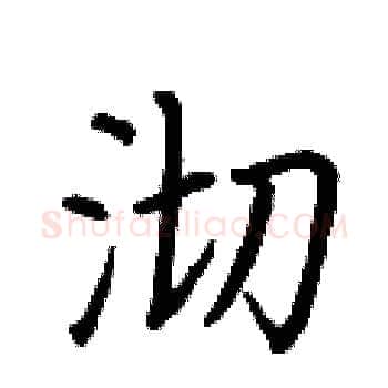 沏硬笔楷书写法,摘自荆霄鹏硬笔书法字帖