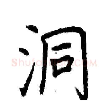 洞硬笔楷书写法,摘自荆霄鹏硬笔书法字帖