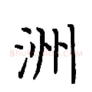 洲硬笔楷书写法,摘自荆霄鹏硬笔书法字帖