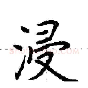 浸硬笔楷书写法,摘自荆霄鹏硬笔书法字帖