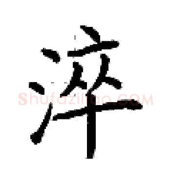 淬硬笔楷书写法,摘自荆霄鹏硬笔书法字帖
