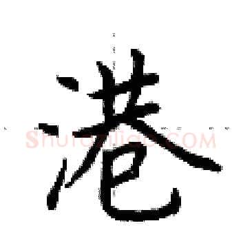 港硬笔楷书写法,摘自荆霄鹏硬笔书法字帖