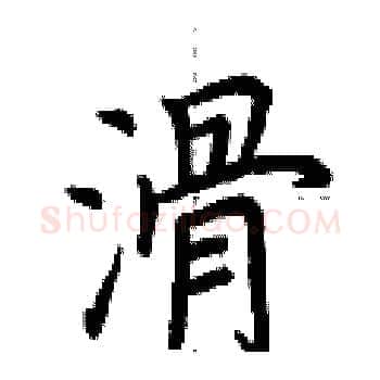 滑硬笔楷书写法,摘自荆霄鹏硬笔书法字帖