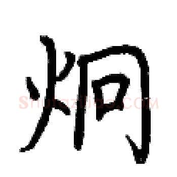 炯硬笔楷书写法,摘自荆霄鹏硬笔书法字帖