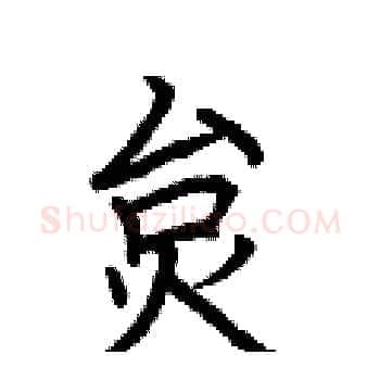 炱硬笔楷书写法,摘自荆霄鹏硬笔书法字帖