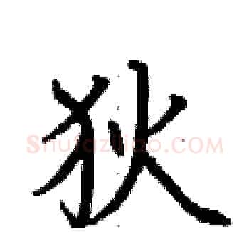 狄硬笔楷书写法,摘自荆霄鹏硬笔书法字帖