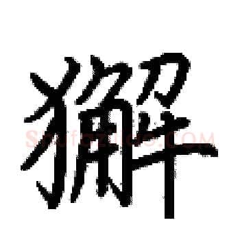 獬硬笔楷书写法,摘自荆霄鹏硬笔书法字帖