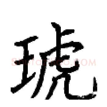 琥硬笔楷书写法,摘自荆霄鹏硬笔书法字帖