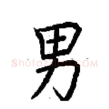 男硬笔楷书写法,摘自荆霄鹏硬笔书法字帖