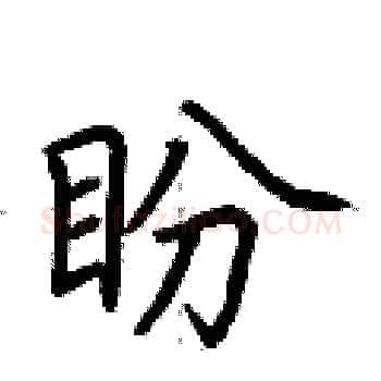 盼硬笔楷书写法,摘自荆霄鹏硬笔书法字帖