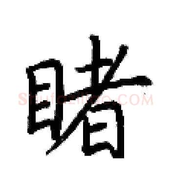 睹硬笔楷书写法,摘自荆霄鹏硬笔书法字帖