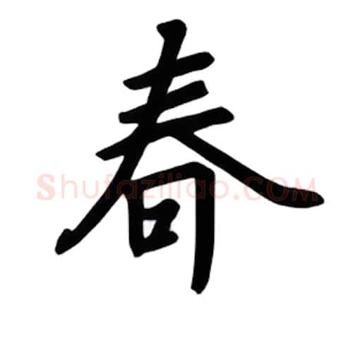 春硬笔楷书写法,摘自吴玉生硬笔书法字帖