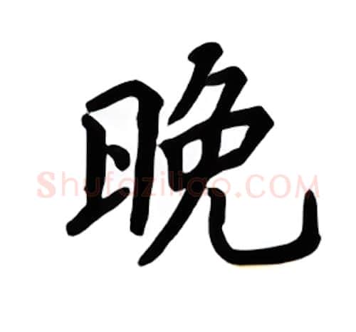晚硬笔楷书写法,摘自吴玉生硬笔书法字帖