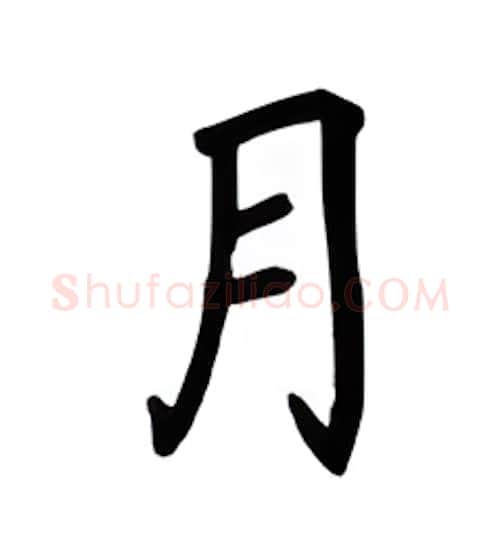 月硬笔楷书写法,摘自吴玉生硬笔书法字帖