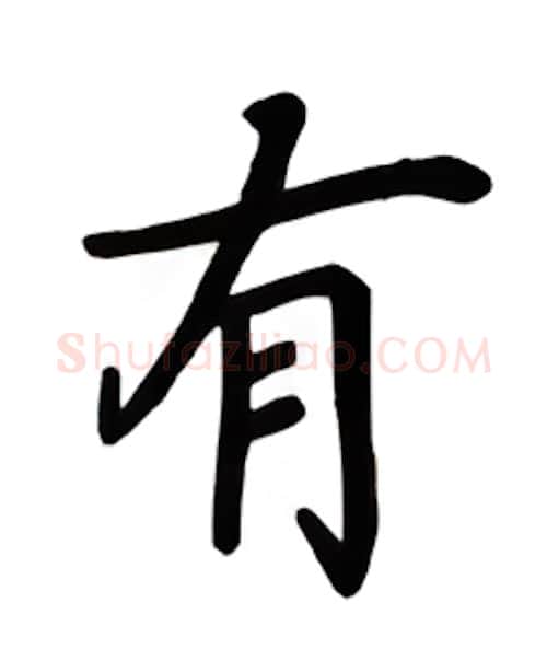 有硬笔楷书写法,摘自吴玉生硬笔书法字帖