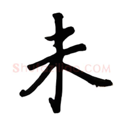 未硬笔楷书写法,摘自吴玉生硬笔书法字帖