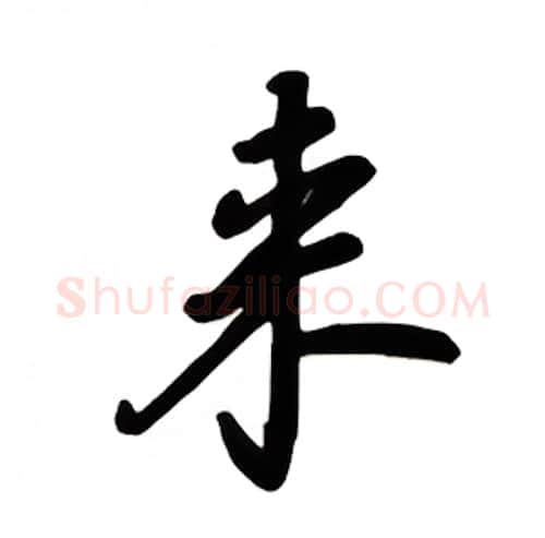 来硬笔楷书写法,摘自吴玉生硬笔书法字帖