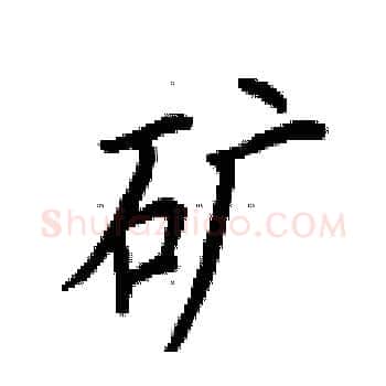 矿硬笔楷书写法,摘自荆霄鹏硬笔书法字帖