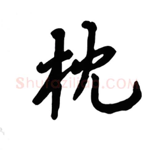 枕硬笔楷书写法,摘自吴玉生硬笔书法字帖