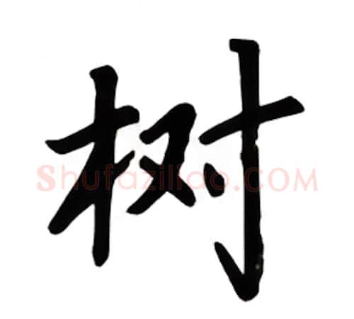 树硬笔楷书写法,摘自吴玉生硬笔书法字帖
