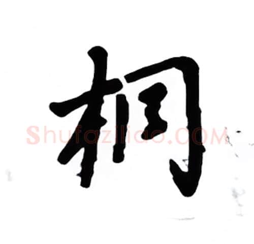 桐硬笔楷书写法,摘自吴玉生硬笔书法字帖