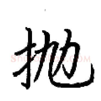抛硬笔楷书写法,摘自荆霄鹏硬笔书法字帖