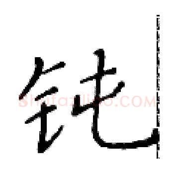 钝硬笔楷书写法,摘自黄华生硬笔书法字帖