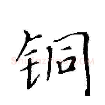 铜硬笔楷书写法,摘自黄华生硬笔书法字帖