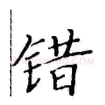 错硬笔楷书写法,摘自黄华生硬笔书法字帖
