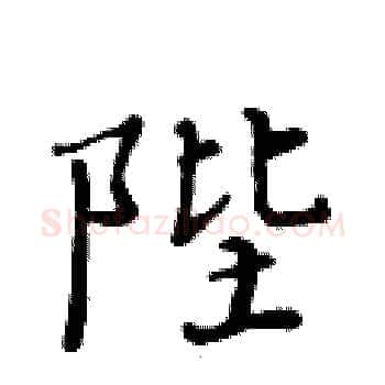 陛硬笔楷书写法,摘自黄华生硬笔书法字帖