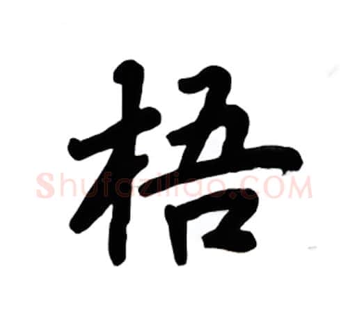 梧硬笔楷书写法,摘自吴玉生硬笔书法字帖