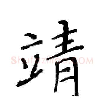 靖硬笔楷书写法,摘自黄华生硬笔书法字帖