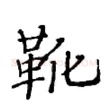 靴硬笔楷书写法,摘自黄华生硬笔书法字帖