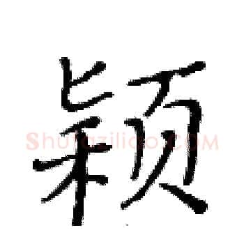 颍硬笔楷书写法,摘自黄华生硬笔书法字帖