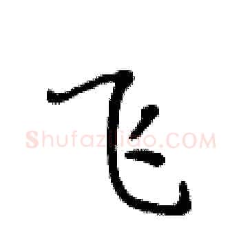 飞硬笔楷书写法,摘自黄华生硬笔书法字帖