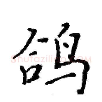 鸽硬笔楷书写法,摘自黄华生硬笔书法字帖