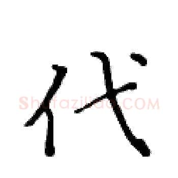 代硬笔楷书写法,摘自黄华生硬笔书法字帖