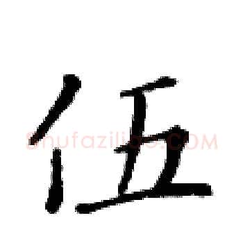 伍硬笔楷书写法,摘自黄华生硬笔书法字帖
