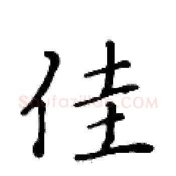佳硬笔楷书写法,摘自黄华生硬笔书法字帖