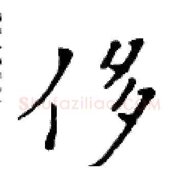 侈硬笔楷书写法,摘自黄华生硬笔书法字帖