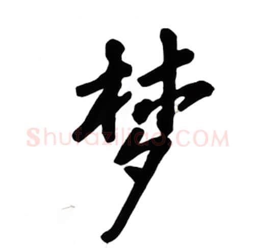 梦硬笔楷书写法,摘自吴玉生硬笔书法字帖